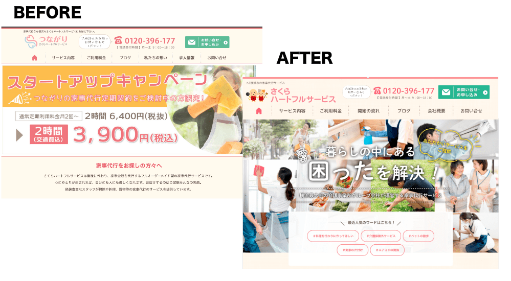 メイン画像のBEFORE AFTER_横浜家事代行のハウスクリーニングのWEBサイト改修制作実績