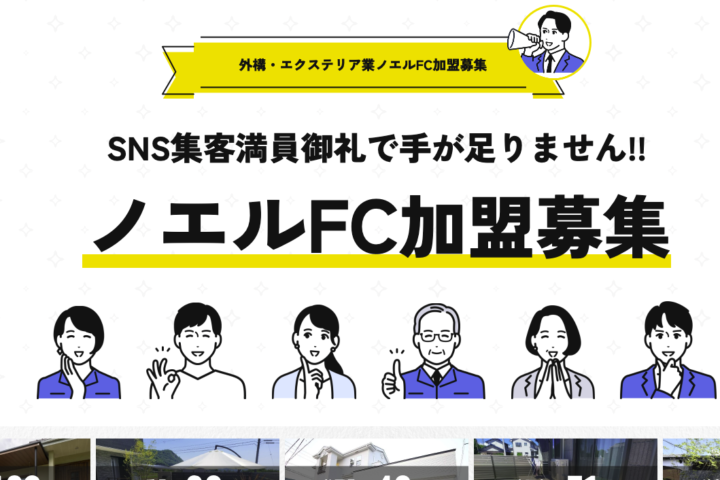 外構FC エクステリアFC LP制作実績