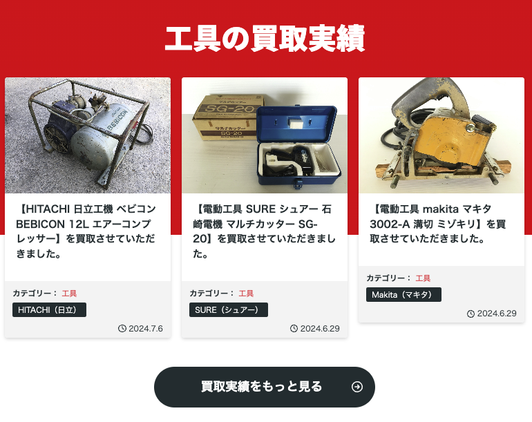 工具買取会社様_WEBサイト制作実績