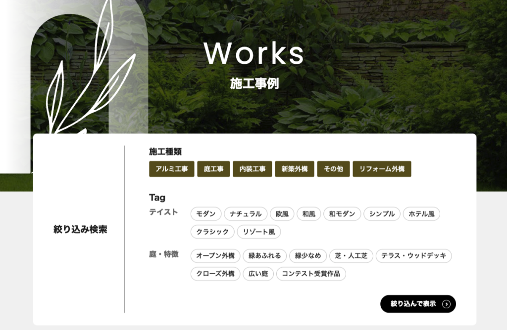 外構工事・設計デザイン事務所のWEBサイト制作実績