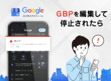 お店のGoogleビジネスプロフィールを編集したら停止になった