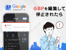 お店のGoogleビジネスプロフィールを編集したら停止になった