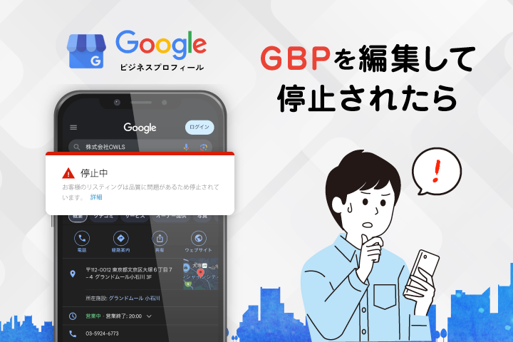 お店のGoogleビジネスプロフィールを編集したら停止になった