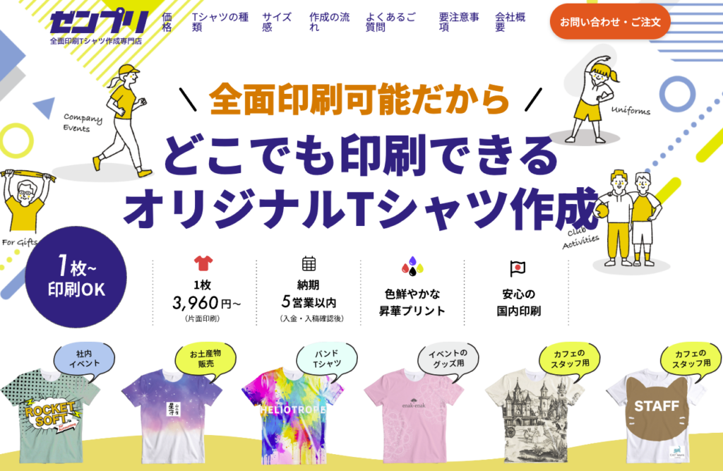 安い!早い!1枚の試作品もOK!急ぎなら全面印刷Tシャツ作成専門店ゼンプリ