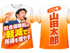 オレンジの選挙Tシャツ作成