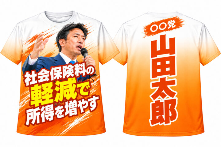 オレンジの選挙Tシャツ作成