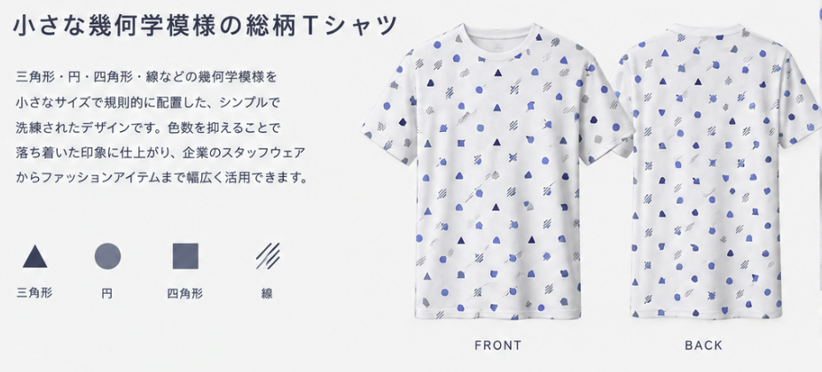 幾何学模様の総柄Tシャツ作成のデザイン参考